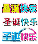圣诞快乐