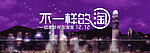 淘宝双12海报 不一样的淘