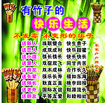 有竹子的快乐生活