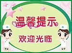 社区温馨提示