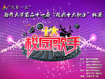 南开大学十大歌手比赛