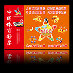 中国体育彩票