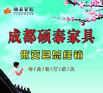 硕太家私