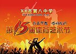 艺术节