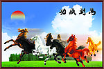 马到成功