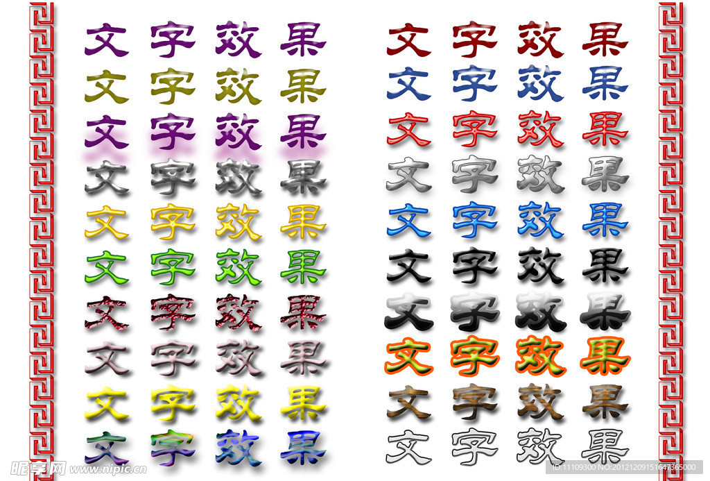 文字效果