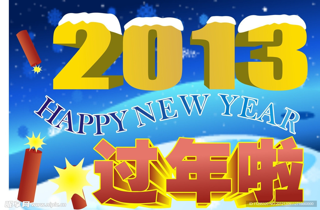 过年