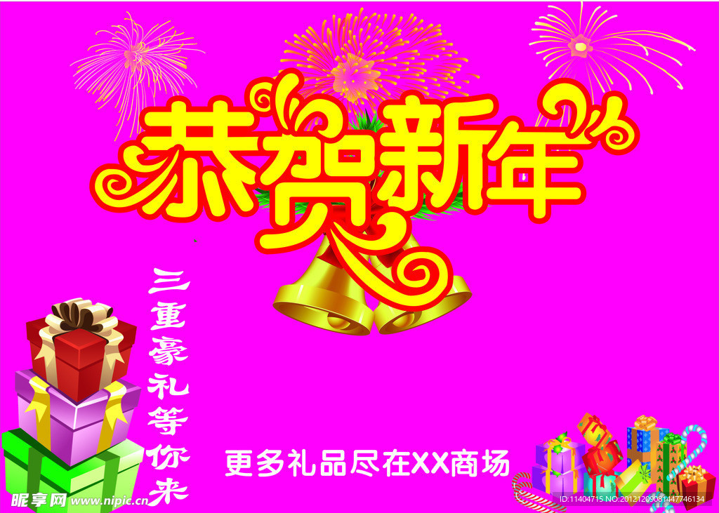 恭贺新年