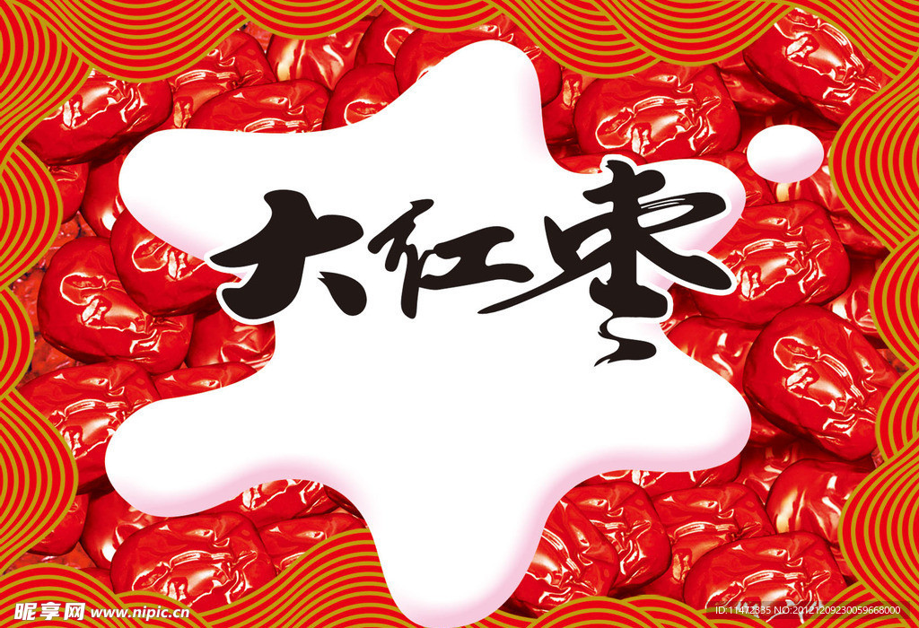 大红枣