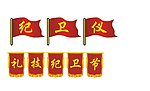 红旗 锦旗