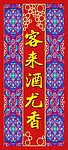 藏式花边对联