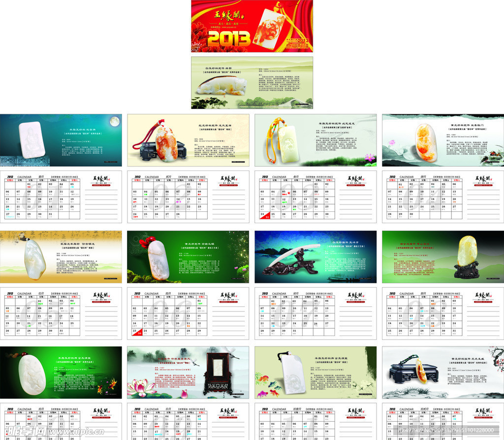 2013年玉缘阁台历