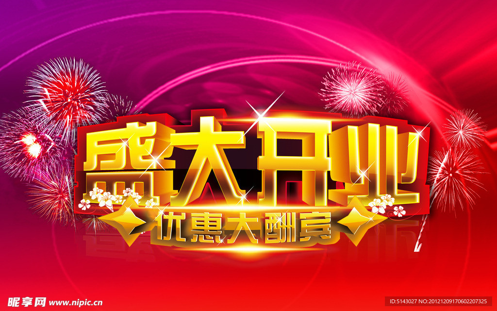 盛大开业