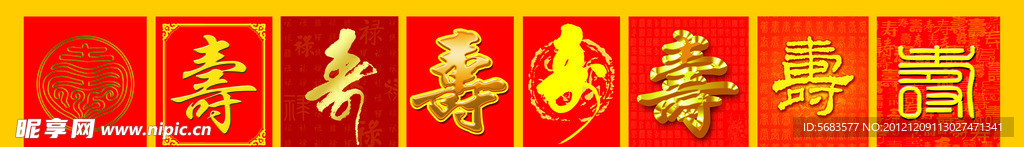 寿字