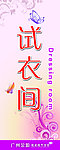 试衣间