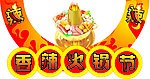 火锅节
