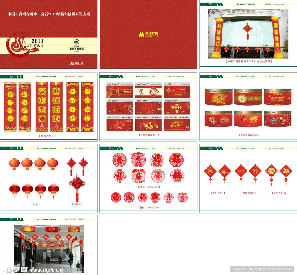 中国工商银行新年装饰策划书