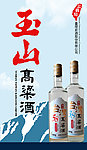 玉山高粱酒