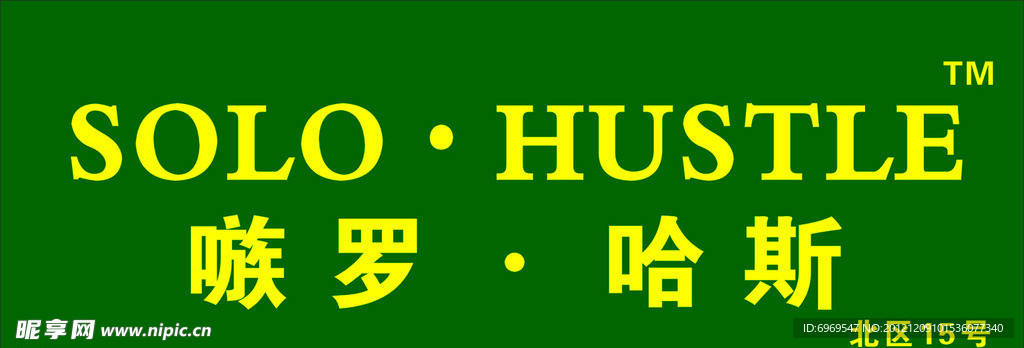 嗾罗·哈斯