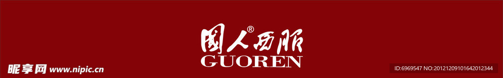 国人西服