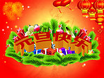 元旦快乐