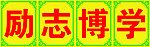 校训