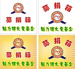 募捐箱