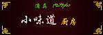 清真小味道厨房牌匾