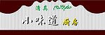 清真小味道厨房招牌