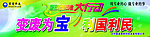 变废为宝