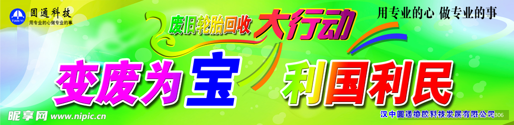 变废为宝