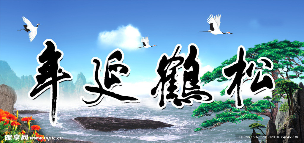 松鹤延年