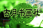 古月书画社