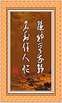 乾坤容我静 名利任人忙