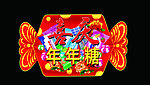喜庆年年糖