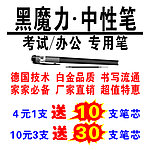 黑魔力中性笔