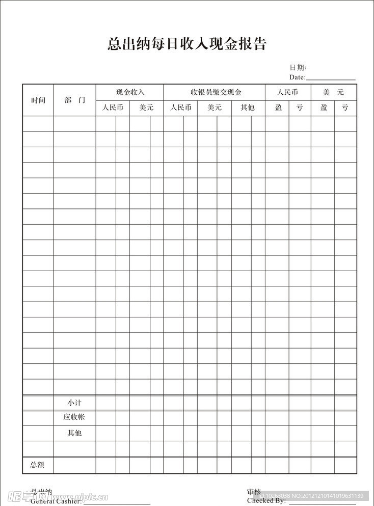 总出纳每日收入现金报告