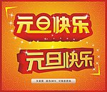 元旦快乐