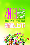 2013 春季新款上市