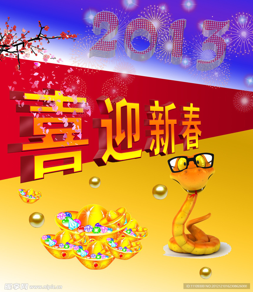 喜迎新春