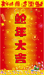 蛇年大吉