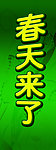 春天