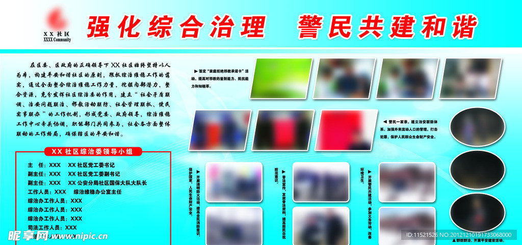 警民共建