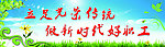 立足光荣传统