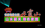 韶关丹霞山霓虹灯