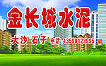 金长城水泥广告模板
