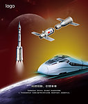 航天航空高铁火箭