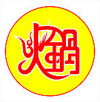 火锅