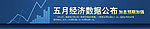 经济数据公布