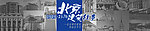 北京 建筑 banner